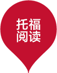 东莞托福速成班