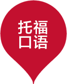 东莞托福速成班