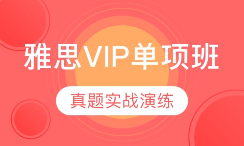 雅思vip课程和小班课有什么区别？学雅思需要参加培训吗？