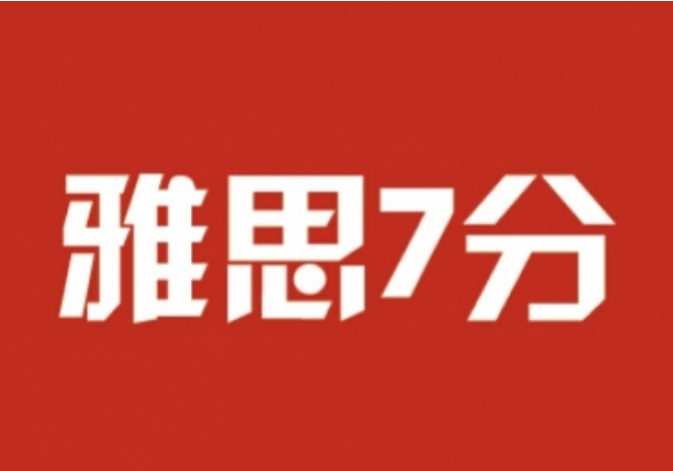 雅思7分能上什么大学？学习雅思有什么方法？