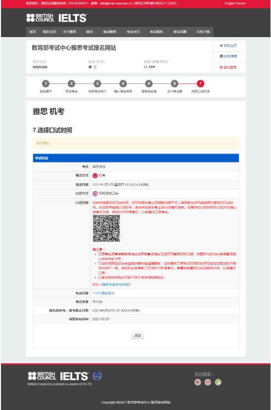 　　雅思机考口试时间预定小程序上线，报名预定说明书来啦！号外!雅思又推新服务，机考口试时间预定小程序上线——  　　从今天开始，所有报名雅思机考的考鸭们，使用手机即可登录小程序，选择并预定适合自己的口试时间，并收到“雅思考试官方微社区”公众号发出的考试安排提醒，动态掌握考试信息和预定情况，报考更加便捷。  　　为了帮你熟悉小程序的操作方式，我们制作了一份全面的说明书，欲做高端玩家，请务必仔细阅读~  　　姓名：雅思口试时间预定小程序  　　性别：@#$%  　　出生日期：今天  　　职业：帮助雅思机考考生预定自己心仪的口试时间，通过“雅思考试官方微社区”公众号向机考考生们发出考试安排提醒  　　毕生追求：帮助雅思机考考生们随时随地掌握考试信息和预定情况，实现便捷报考  　　打开方式：  　　Part 1 如何进入小程序——需要雅思报名官网做个媒人  　　这一步灰常简单，大家在雅思官方报名网站 (https://ielts.neea.cn/) 报名完成后通过手机微信扫描页面上的二维码，即可进入小程序。  　　报名雅思机考时，进行到选择口试时间这一步时，就会看到二维码啦(是的，位于下图C位的那个就是你需要扫描的二维码)：  　　进入小程序后就会看到如下左图中的页面，点击“确定”按钮，将弹出右图所示考生报考信息确认界面：  　　请务必确认报考信息是否正确，勾选“确认无误”的选项后点击页面底部“开始预定口语考试时间”按钮，即可开始预定。  　　Part 2 选择系统推荐的考试时间——选项很充足，“早鸟”惊喜多  　　接下来，大多数童鞋会收到3个口语时间段，请根据自己的实际情况选择相应的考试时间。  　　另外，每个口试日期下，前10% 进入小程序并选择口试时间的考鸭们会被系统标记为early bird ，你们将收到 10个 推荐的口语时间，在其中自由选择。看看下图这密密麻麻的time slot选项，早起的鸟儿有虫吃，预定口语时间还是赶早更香!  　　选择完口语考试时间后，你将进入口语考试信息页面，点击确认按钮，就会进入预定结果页。  　　Part 3 选择期望的口试时间——推荐的都不合适?获得更多选项有门路!  　　如果系统推荐的时间都不合心意咋办?不方!大家可以在选择推荐口试时间页面，点击所推荐的三个时间上方右侧的红色按钮，切换到期望口试时间页面，你在该页面可以从10个口试时间中选择自己想要的口试时间(如下图左侧页面所示)。  　　在你确认做出选择后，小程序也将弹出温馨提示窗口(如下图右侧页面所示)，提示你提交期望时间后，将进入排队队列且无法再选择推荐的口试时间，如果队列太长，系统最终有可能会为你随机分配一个时间。  　　如果你决定继续提交，点击确认，就会进入下面左图中的考试信息确认页面。检查信息无误后，点击确认按钮进入右图所示结果页查看结果。  　　Part 4 接受公众号推送提示——随时随地掌握考试动态  　　小程序主页会有提示框提示大家关注“雅思考试官方微社区”公众号，关注后就能收到考试安排相关信息的提醒啦， 如下图所示：  　　如果之后你的考试有任何调整，你也将收到来自“雅思考试官方微社区“的推送提醒，随时随地轻松获得最新的考情动向。  　　如果你一直没有选择口语时间段，会在报名截止的前一天收到“雅思考试官方微社区“向您推送如下提醒，报名截止后将不可再进行口语时间预定，而有了自动提醒，大家再也不用担心错过deadline!  　　在小程序首页上，大家可以看到报考基本信息和已选择或期望的口试时间，下方有常见问题、雅思机考介绍、视频通话口试介绍、口试预定服务介绍四个按钮，点击即可看到相应的信息。  　　最后，如果你在使用中出现什么问题，可以在 “常见问题” 页面中寻找答案，或者在“我的”页面点击客服电话按钮，直接呼叫所显示的客服电话，联系客服人员。  　　以上就是雅思机考口试时间预定小程序的全部说明  　　更加便捷智能的操作方式，快快来体验下吧