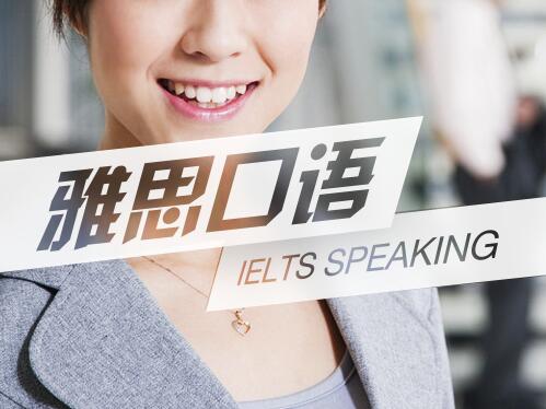 雅思口语（ielts）东莞培训