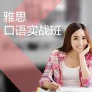 东莞雅思口语培训实战班