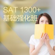 东莞SAT培训-1300