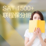 东莞SAT培训 1500+