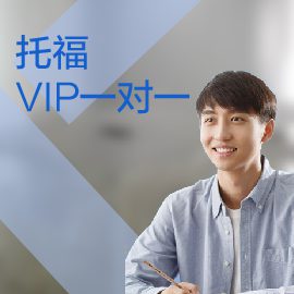 东莞托福培训VIP一对一