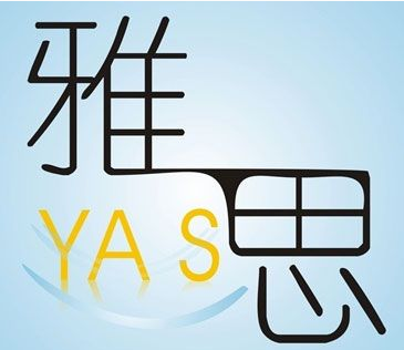 雅思考试及内容