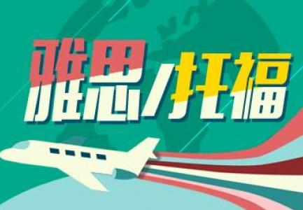 雅思托福考试