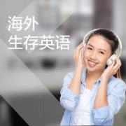 东莞海外生存英语培训课程