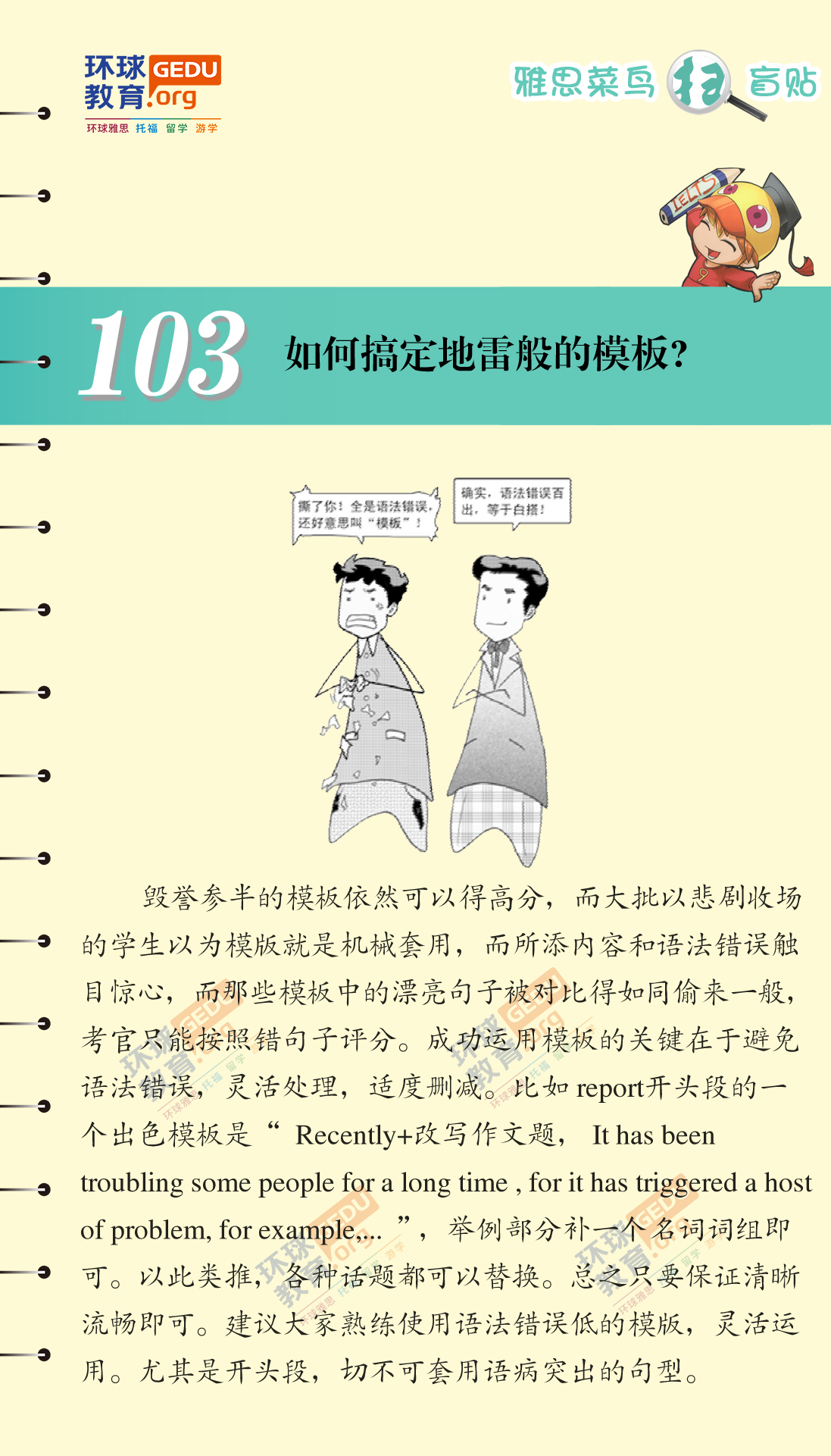 如何搞定地雷般的模板？漫画雅思-扫盲贴