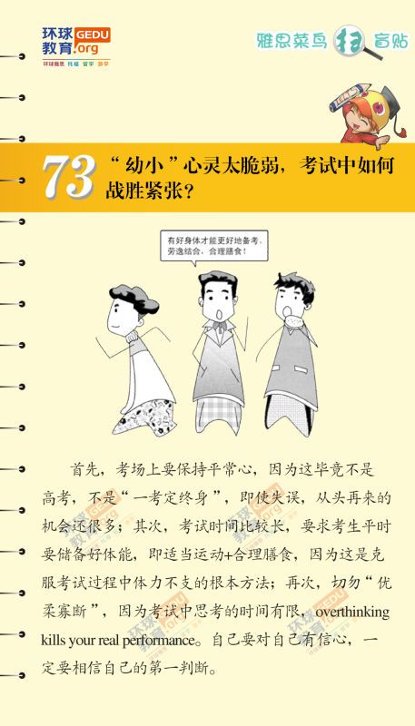 “幼小”心灵太脆弱，考试中如何战胜紧张？–漫画雅思-扫盲贴