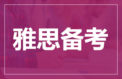 雅思备考需要报辅导班吗？自学还是报班呢？