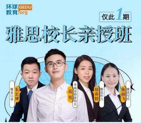 你不心动算我输！东莞环球雅思暑假校长亲授班火热报名中！仅此1期，超强师资！